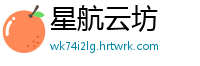 星航云坊
